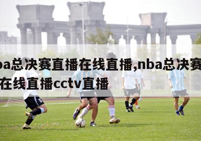 nba总决赛直播在线直播,nba总决赛直播在线直播cctv直播